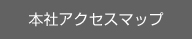 本社アクセスマップ
