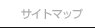 サイトマップ