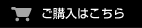ご購入はこちら
