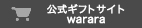 公式ギフトサイトwararaご購入はこちら