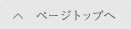 ページトップへ