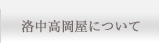 洛中高岡屋について