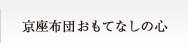 京座布団おもてなしの心