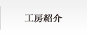 工房紹介
