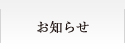 お知らせ