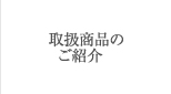 取扱商品のご紹介