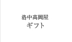 洛中高岡屋ギフト