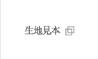 生地見本