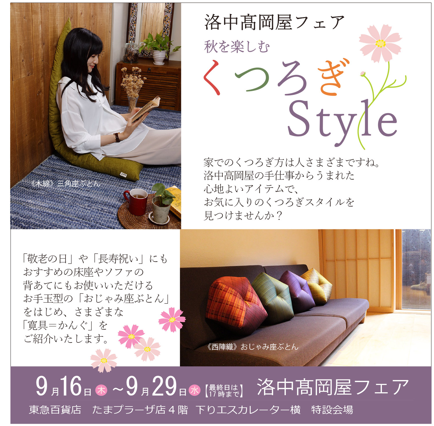 東急たまプラーザ店　4階　期間限定イベントのご案内（9/16~29)