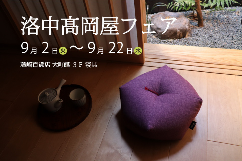 藤崎百貨店 大町館３階 寝具 期間限定イベント(9/2～22)