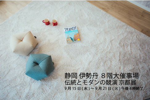 静岡 伊勢丹 ８階 大催事場 『京都展 』(9/15～9/21)