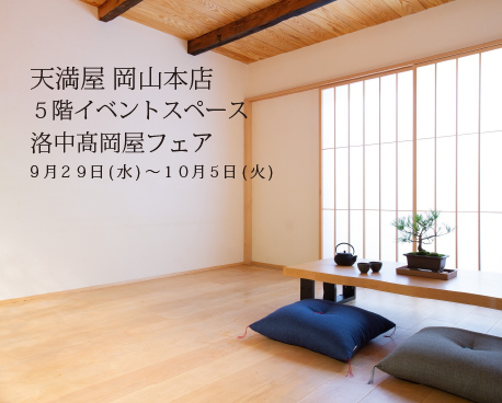 天満屋 岡山 本店 ５階 イベントスペース(9/29～10/5)