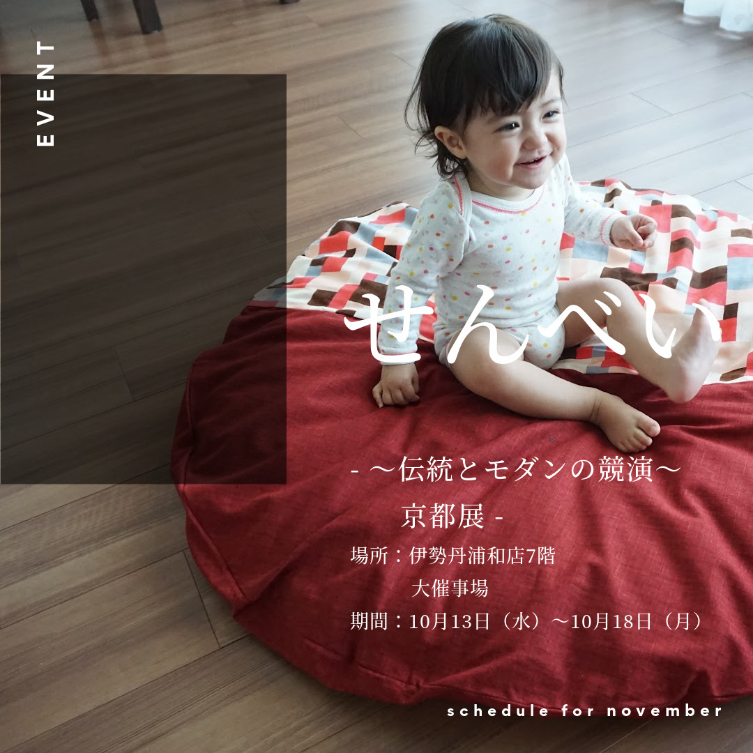 伊勢丹浦和店7階『～伝統とモダンの競演～京都展』のご案内（10月13日～10月18日）