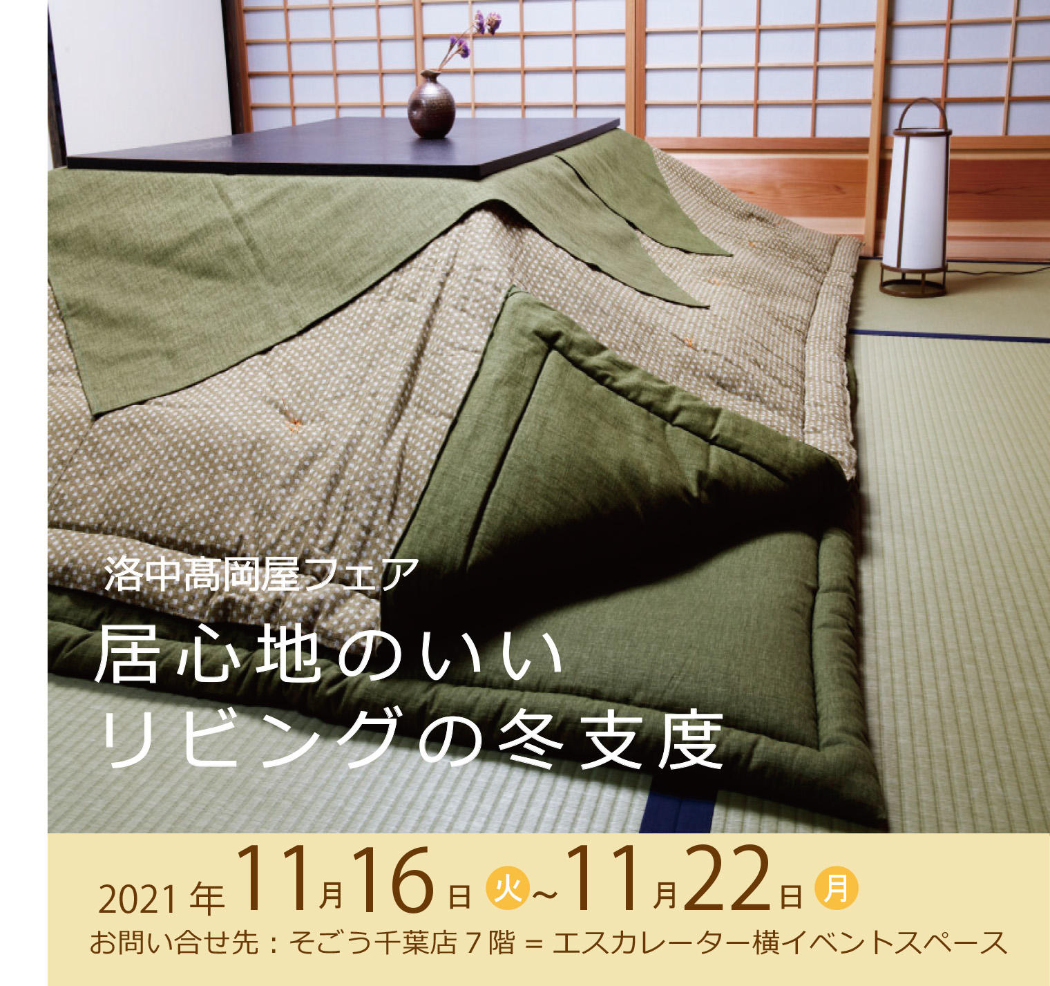 そごう千葉店　7階寝具売場イベントのご案内（11/16~11/22)