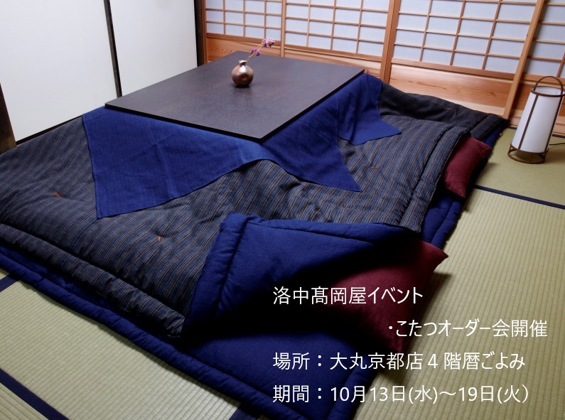 大丸京都店４Ｆ暦ごよみ　イベント・こたつオーダー会開催のお知らせ（10月13日～19日）