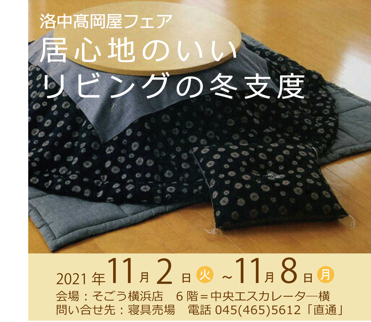そごう横浜店　6階寝具売場イベントのご案内（11/2~11/8)