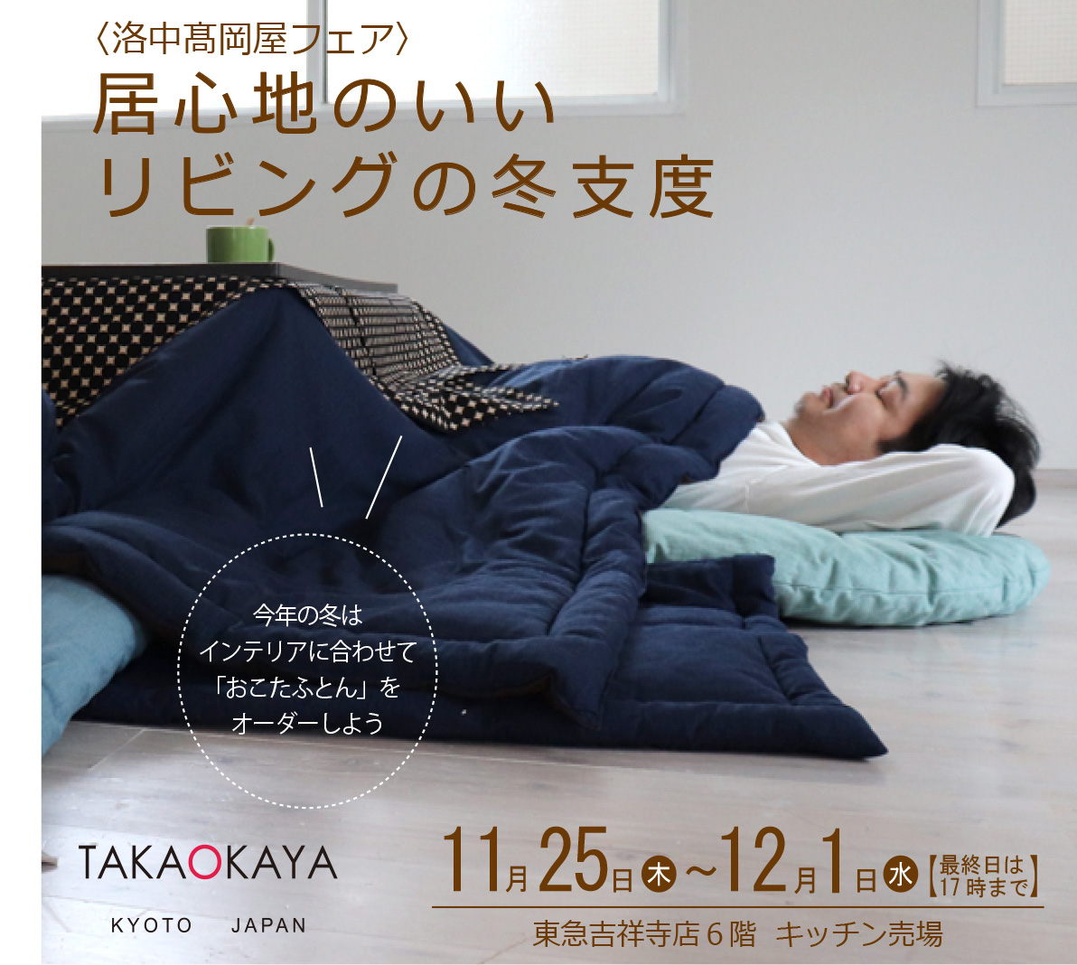 東急 吉祥寺店 6階 家庭用品 期間限定イベントのご案内（11/25~12/1)