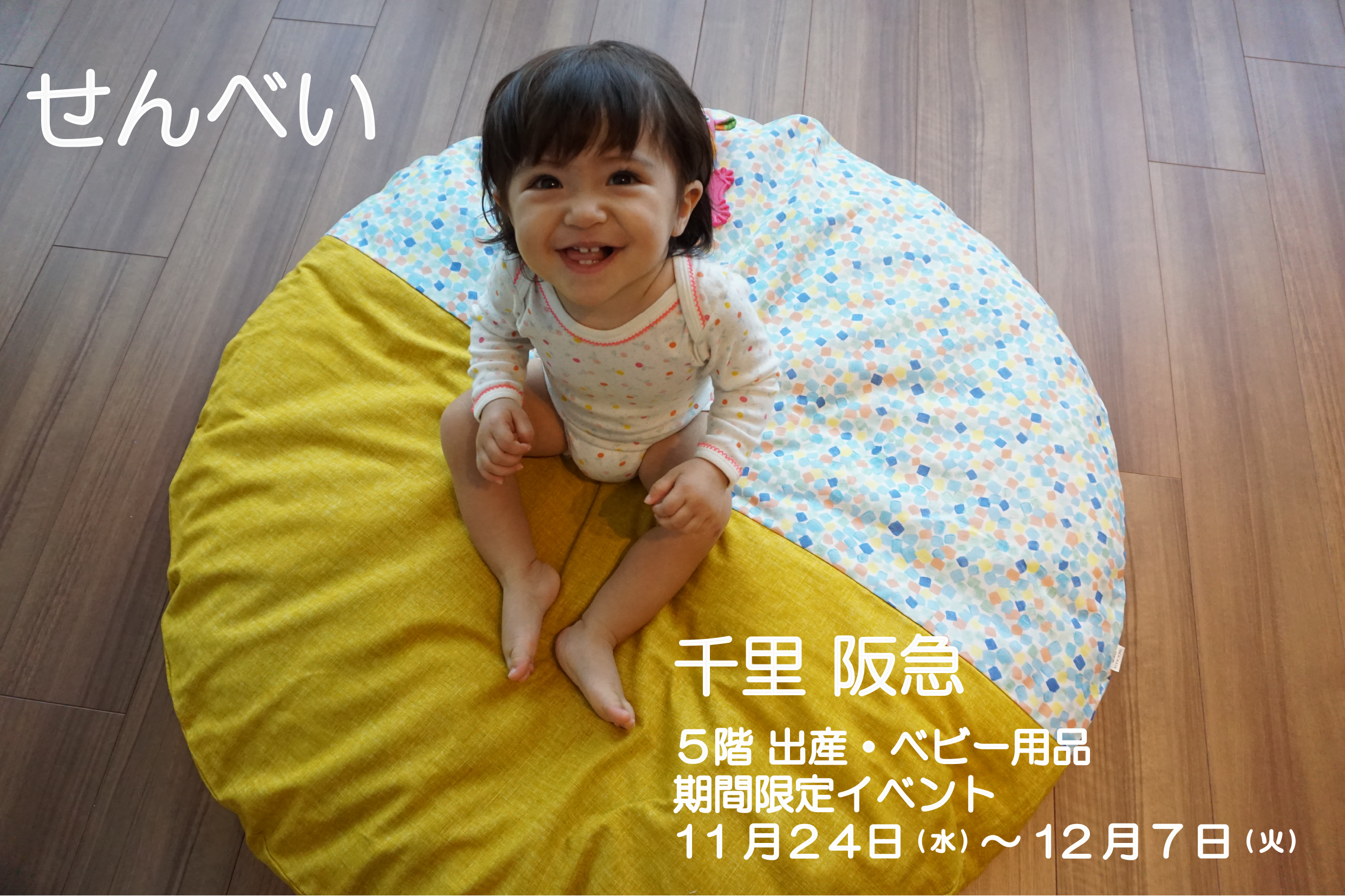 千里 阪急 ５階 出産・ベビー用品 期間限定イベント（11/24～12/7）