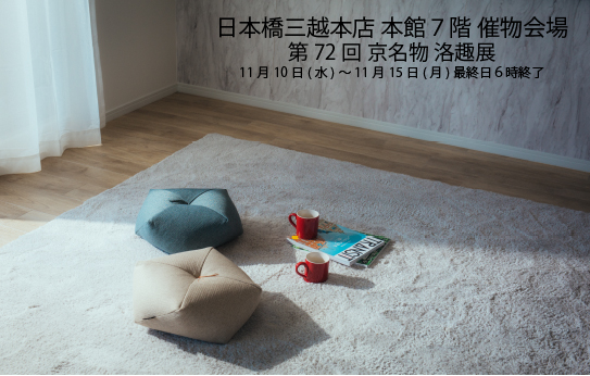 日本橋 三越本店 本館７階 催物会場『第72回 京名物 洛趣展』(11/10~15)