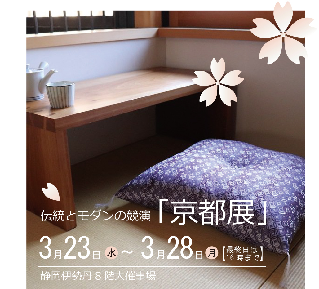 静岡伊勢丹8階大催事場『京都展』（3/23~3/28)