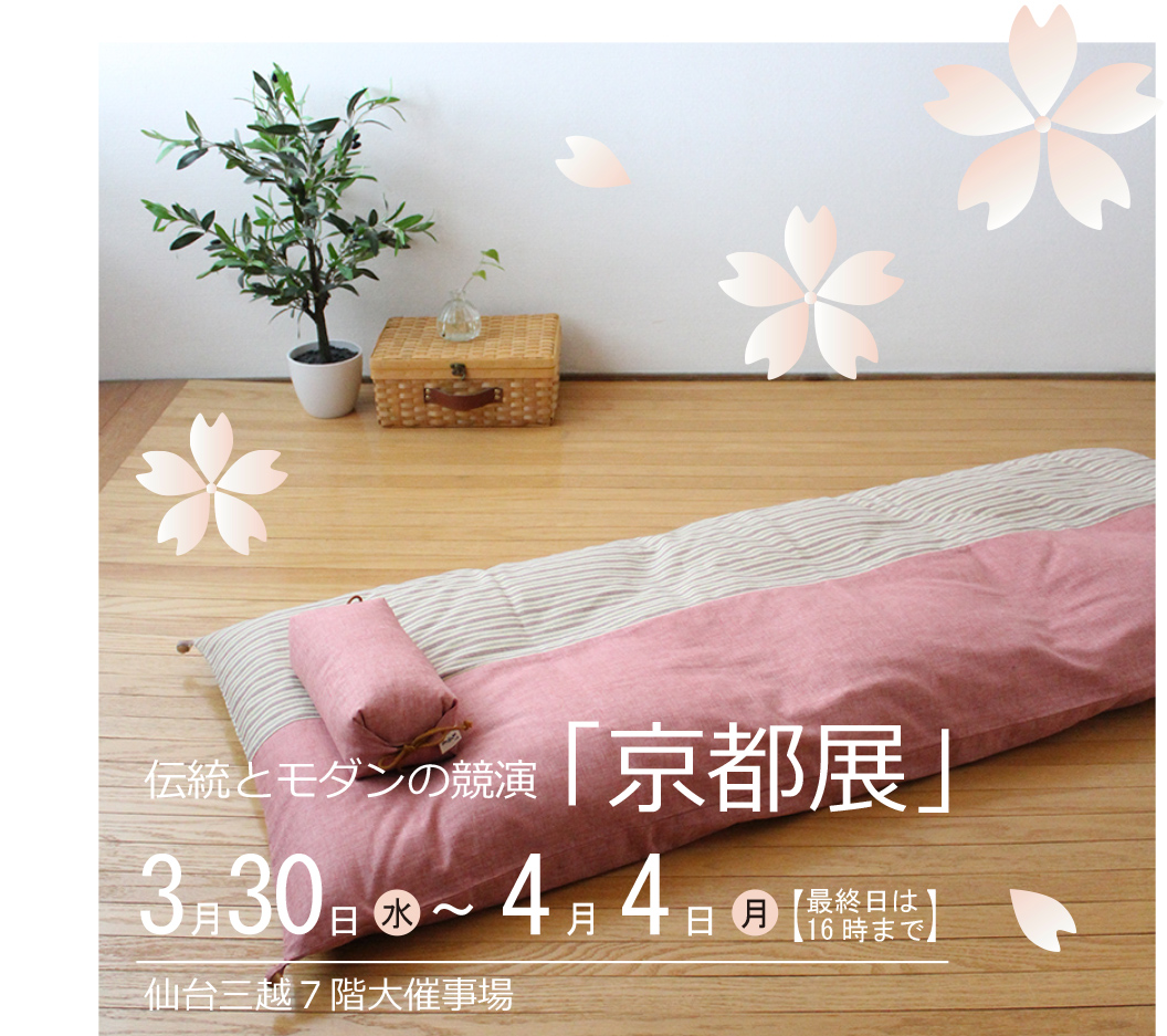 仙台三越 本館7階ホール『京都展』(3/30~4/4)期間限定出店