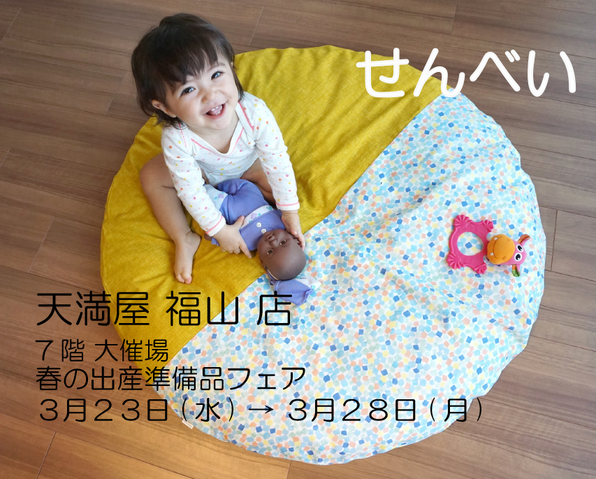 天満屋 福山 店 ７階大催場 春の出産準備品フェア(3/23→3/28)