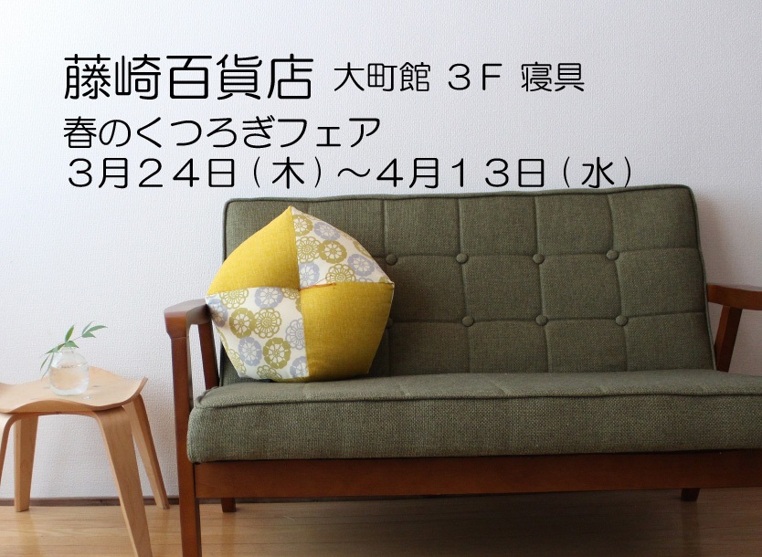藤崎百貨店 大町館３階寝具 期間限定イベント(3/24～4/13)