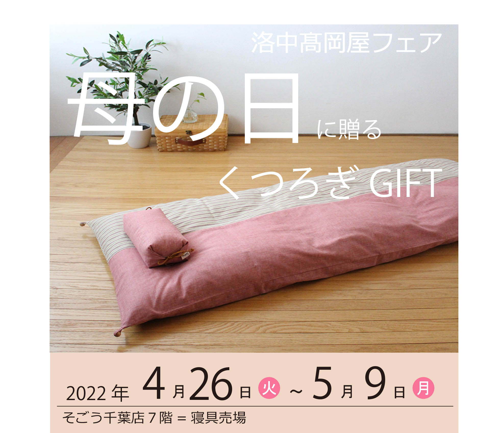 そごう千葉店7階寝具売場　期間限定イベントのご案内（4/26~5/9)