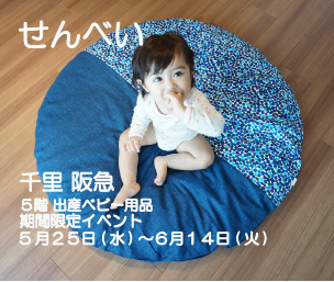 千里 阪急 ５階 出産ベビー用品 期間限定イベント（5/25～6/14）