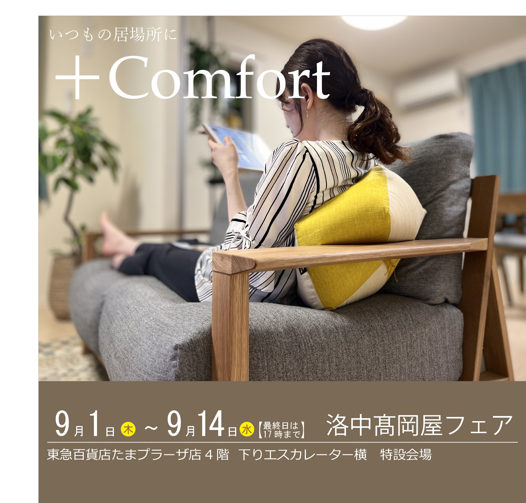 東急たまプラーザ店 ４階家庭用品　期間限定イベント（9/1~9/14）