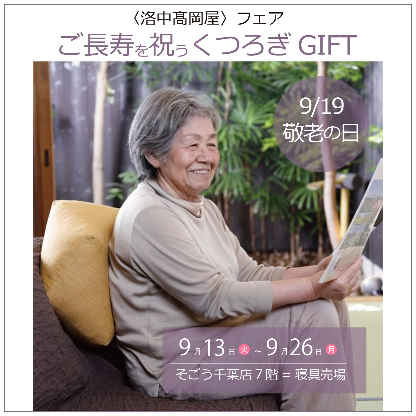 そごう 千葉 店 ７階寝具売場 期間限定ポップアップ（9/13~9/26)