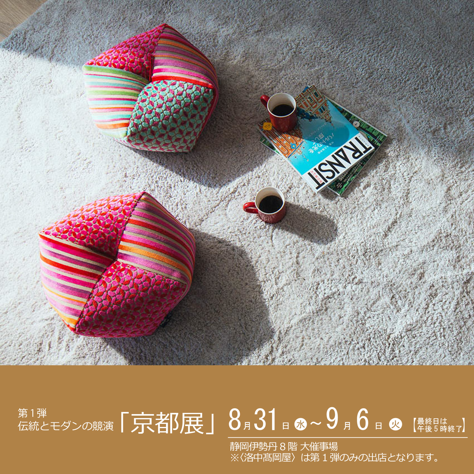 静岡伊勢丹 ８階大催事場「京都展」（８/31~9/6)