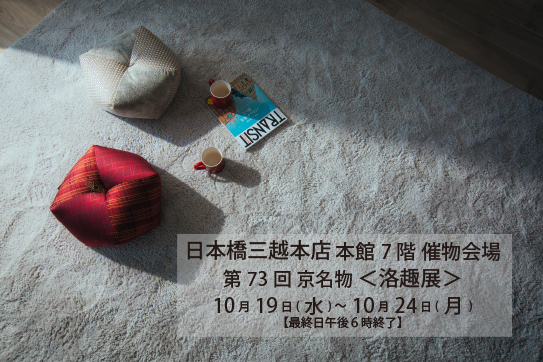 日本橋 三越本店 本館７階 催物会場『第73回 京名物 洛趣展』(10/19~24)
