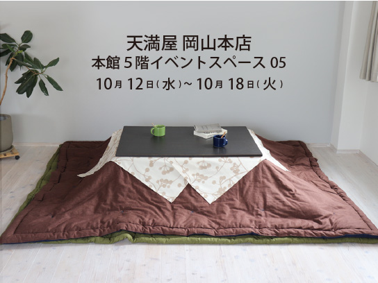 天満屋 岡山本店 本館５階 イベントスペース05 期間限定イベント(10/12～18)