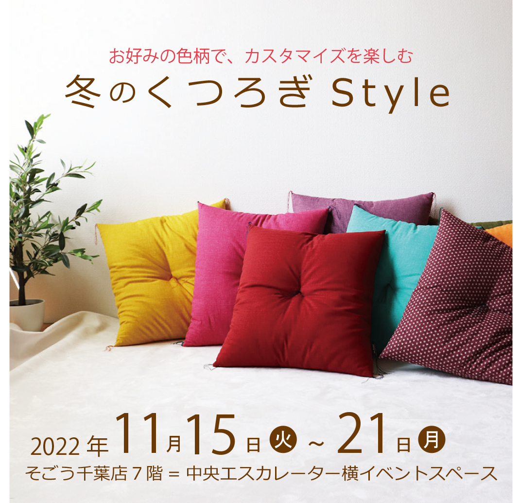 そごう千葉店7階　期間限定イベント（11/15～21）