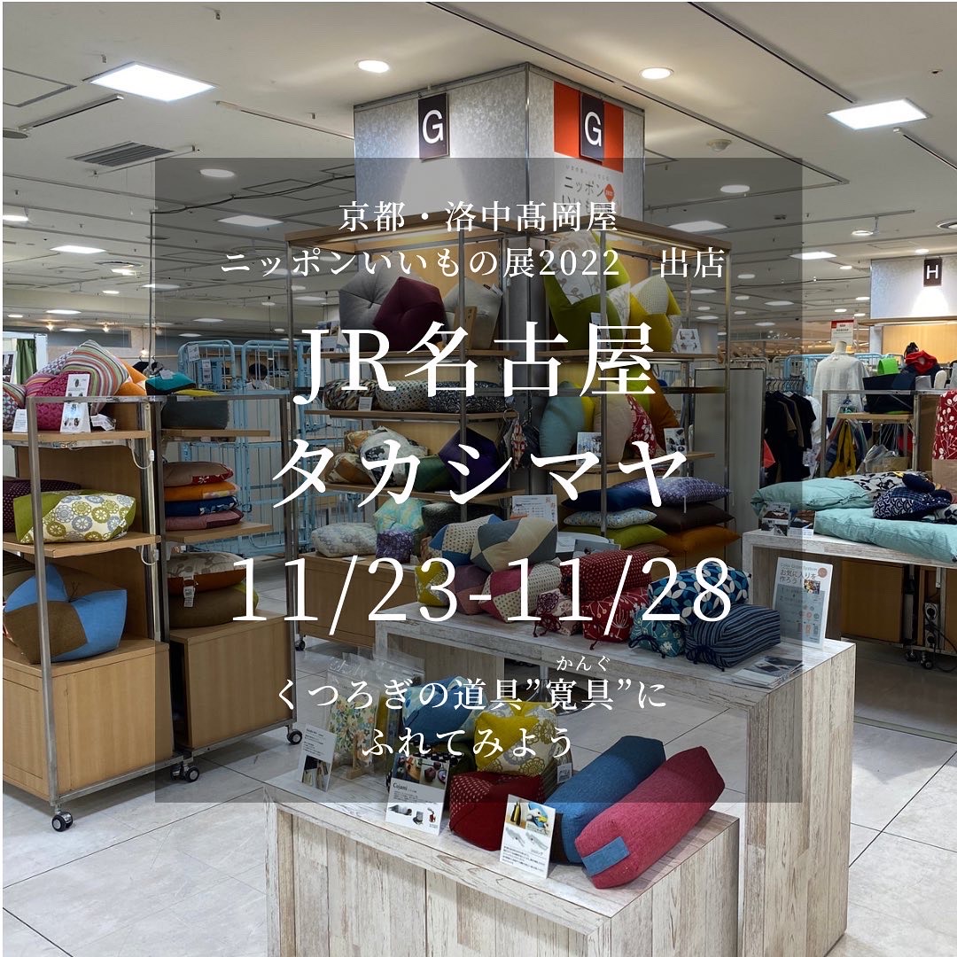 ジェイアール名古屋高島屋１０階　ニッポンいいもの展出店（11/23〜28）