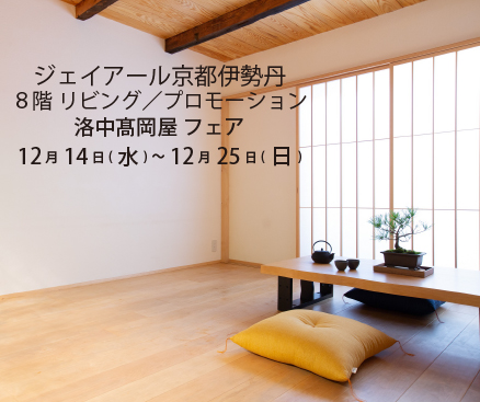 ジェイアール京都伊勢丹 ８階 リビング／プロモーション 期間限定(12/14～25）
