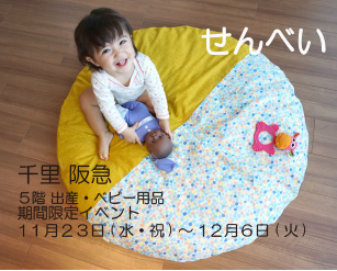 千里 阪急 ５階 出産ベビー用品 期間限定イベント（11/23～12/6）