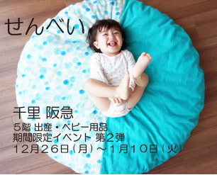 千里 阪急 ５階 出産ベビー用品 期間限定イベント 第２弾（12/26～1/10）
