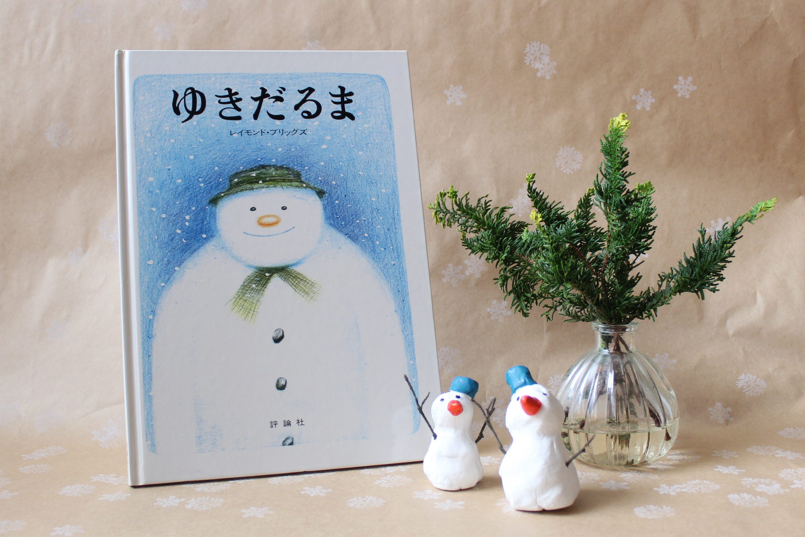 えほんの森「The Snowman ゆきだるま」