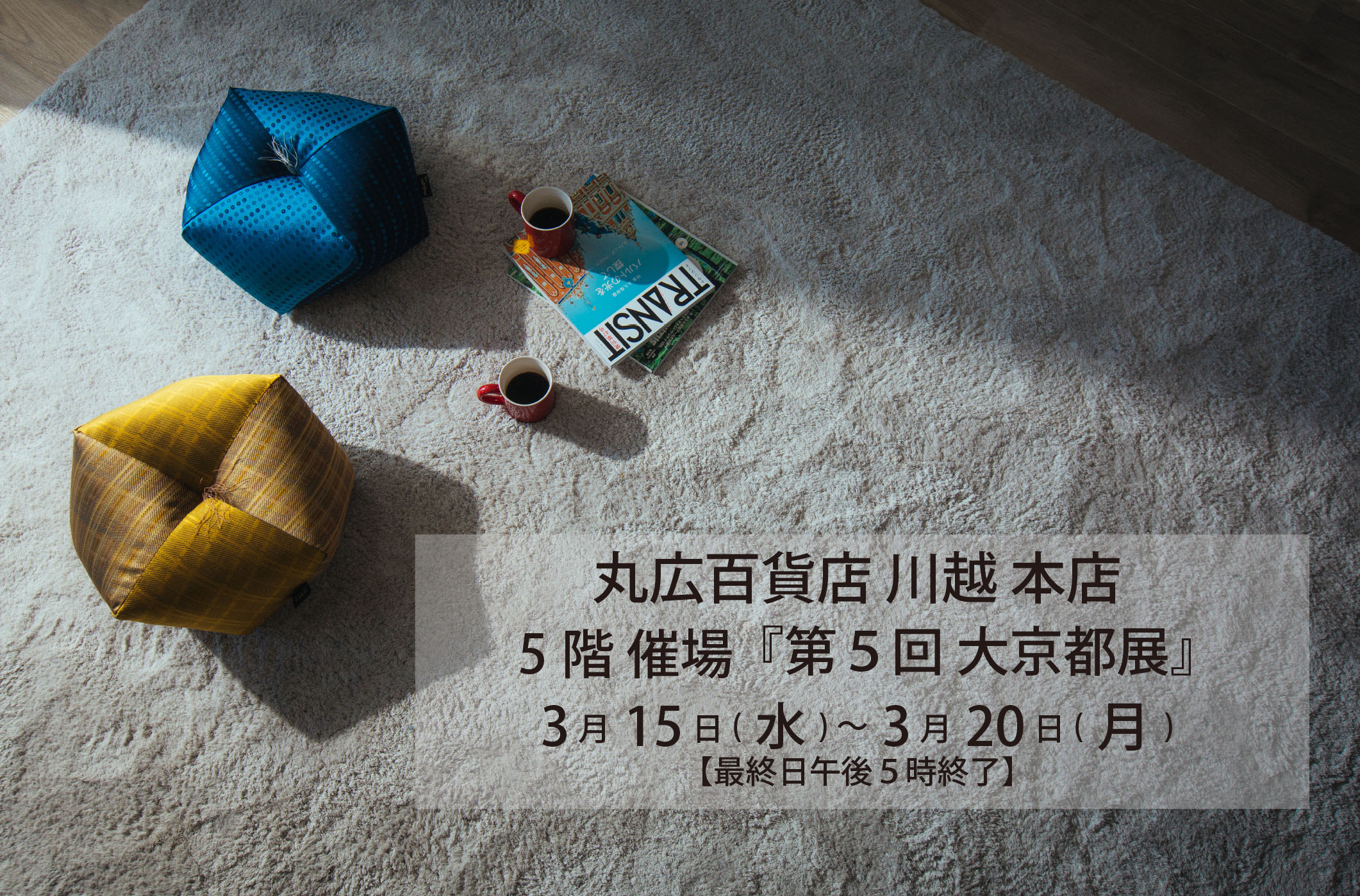 丸広 川越 店 5階催場 大京都展（3/15~3/20）