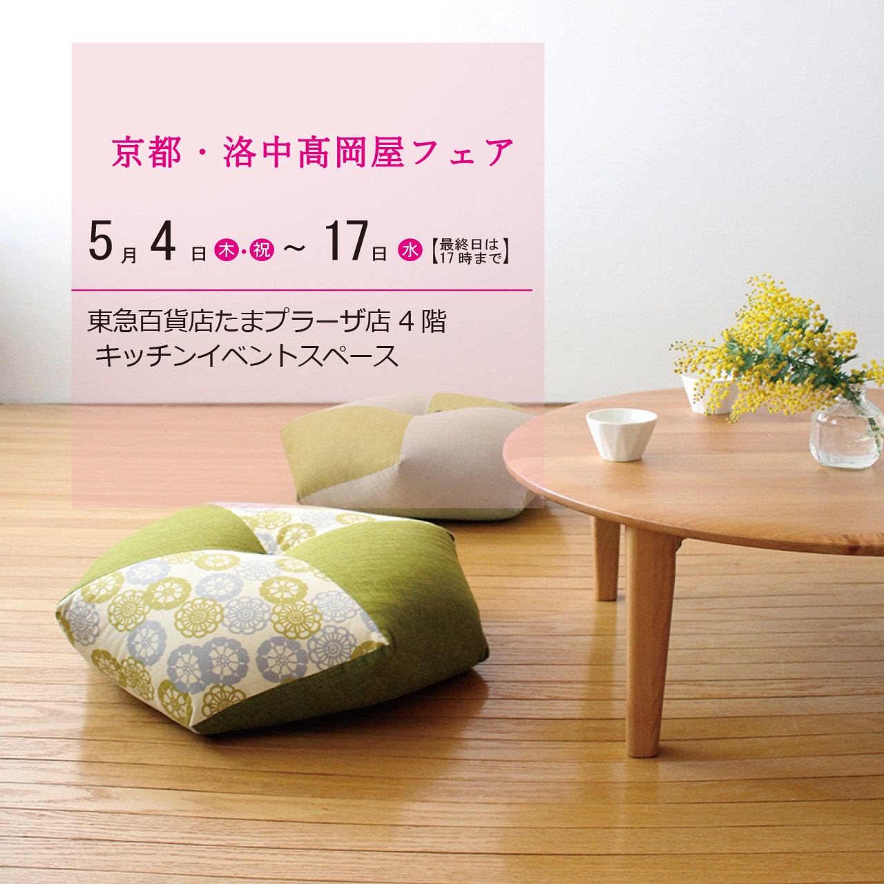 東急たまプラーザ店 4階家庭用品 期間限定イベント（5/4~5/17)