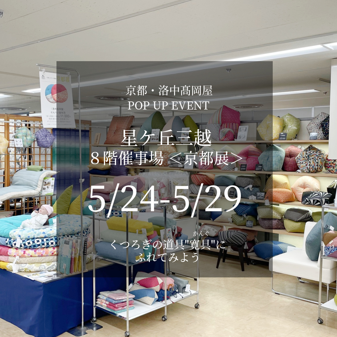 星ケ丘三越 ８階催事場 ＜京都展＞（5/24～29)
