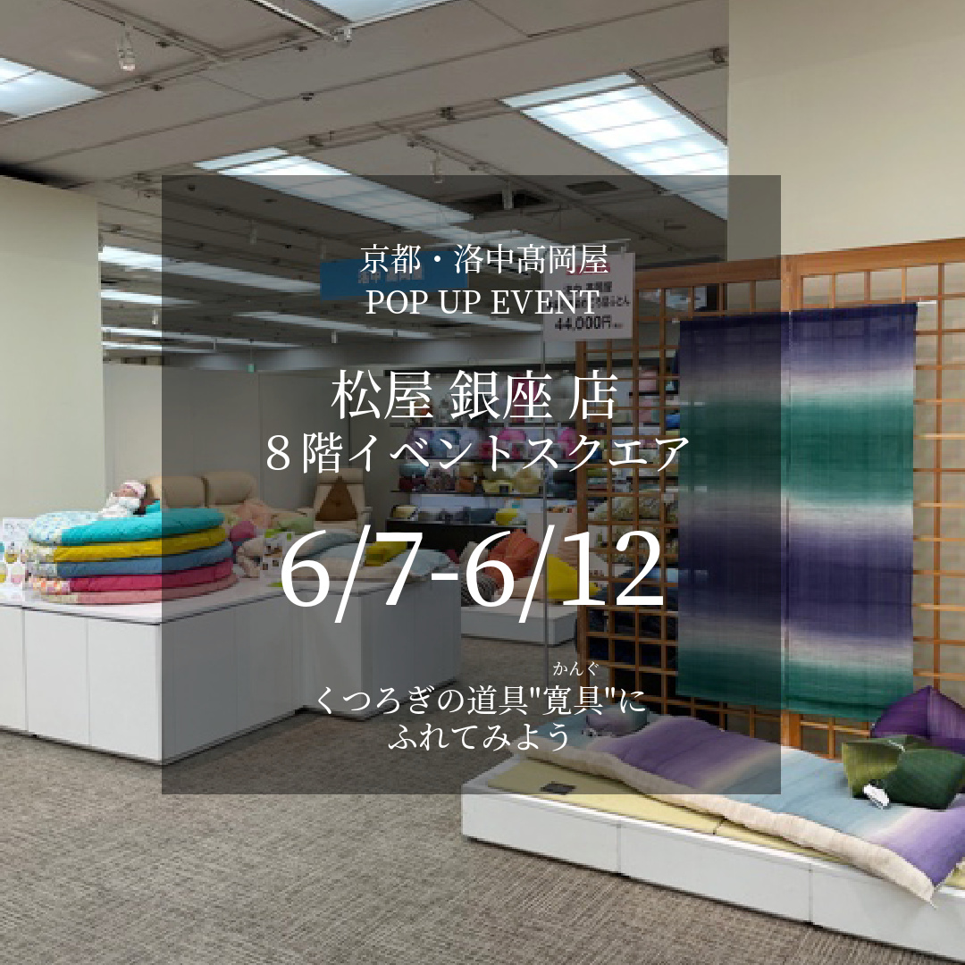 松屋 銀座 店 8階イベントスクエア 期間限定イベント(6/7~6/12)