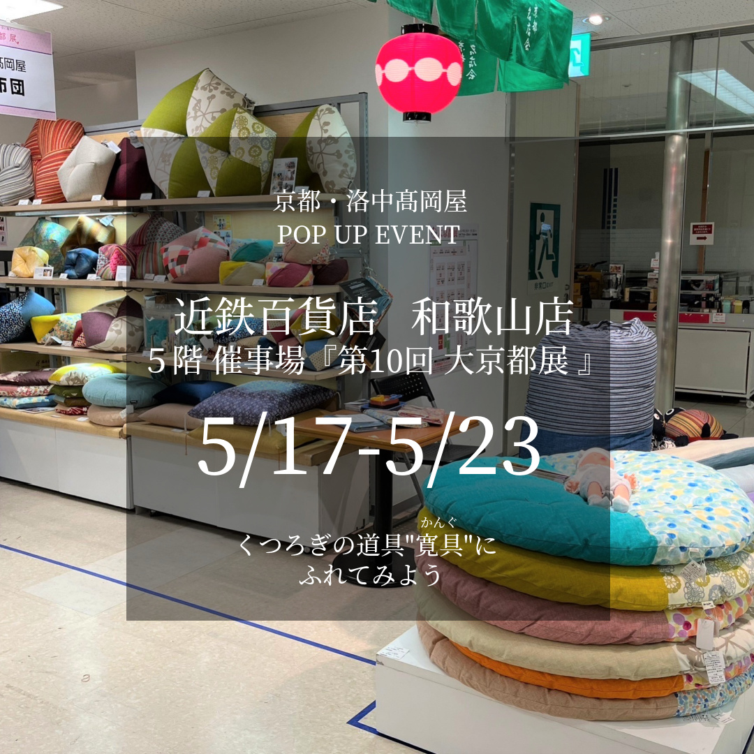 近鉄百貨店和歌山店「大京都展」出展（5月17日～23日）