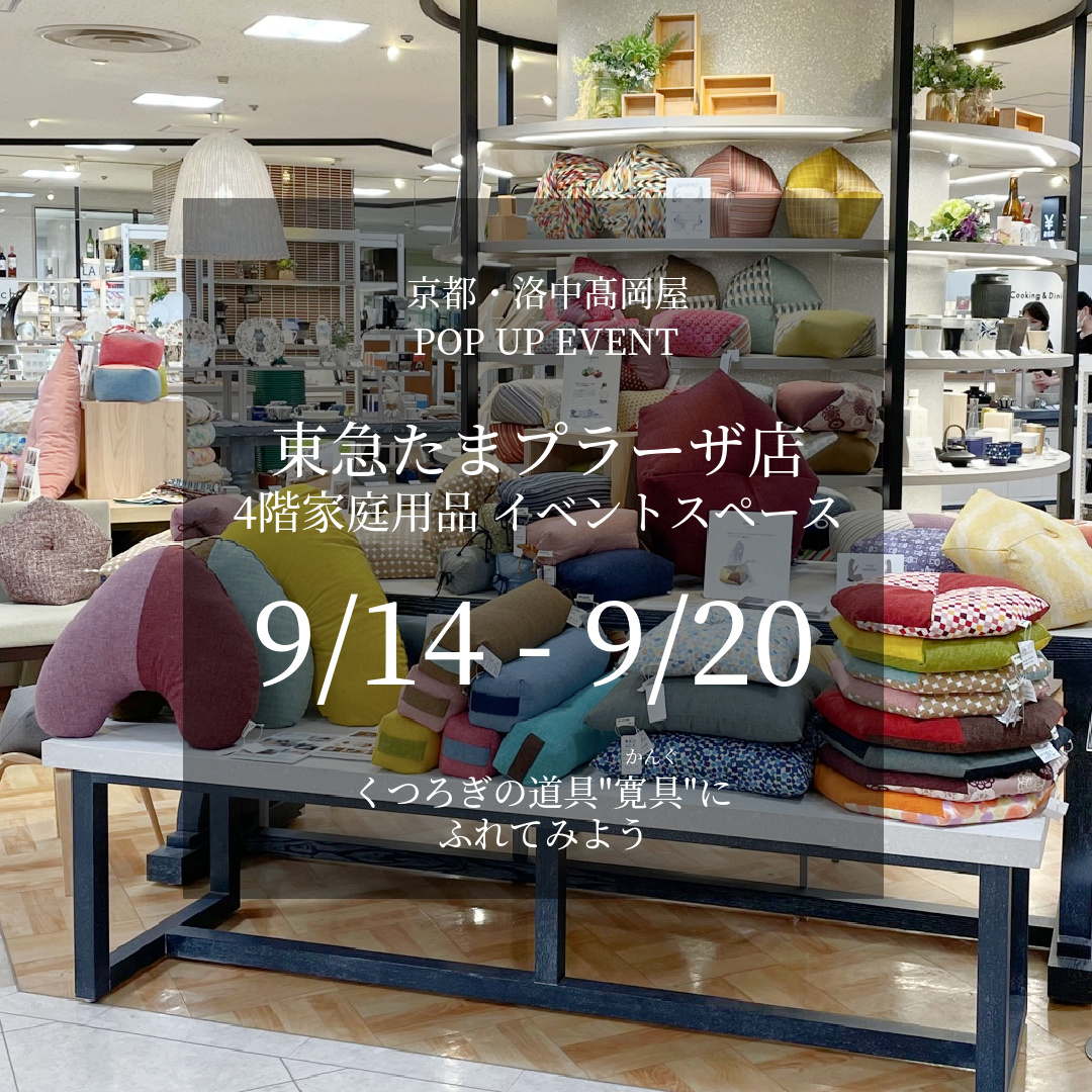 東急たまプラーザ店 4階 家庭用品 期間限定イベント(9/14～20)