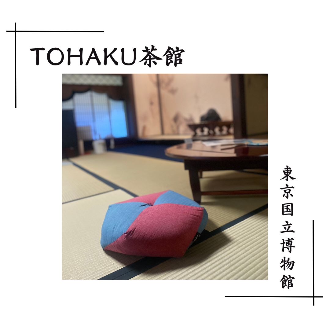東京国立博物館「TOHAKU茶館（TOHAKU CHAKAN）」様にて、当社の寛具をお使いいただいています。
