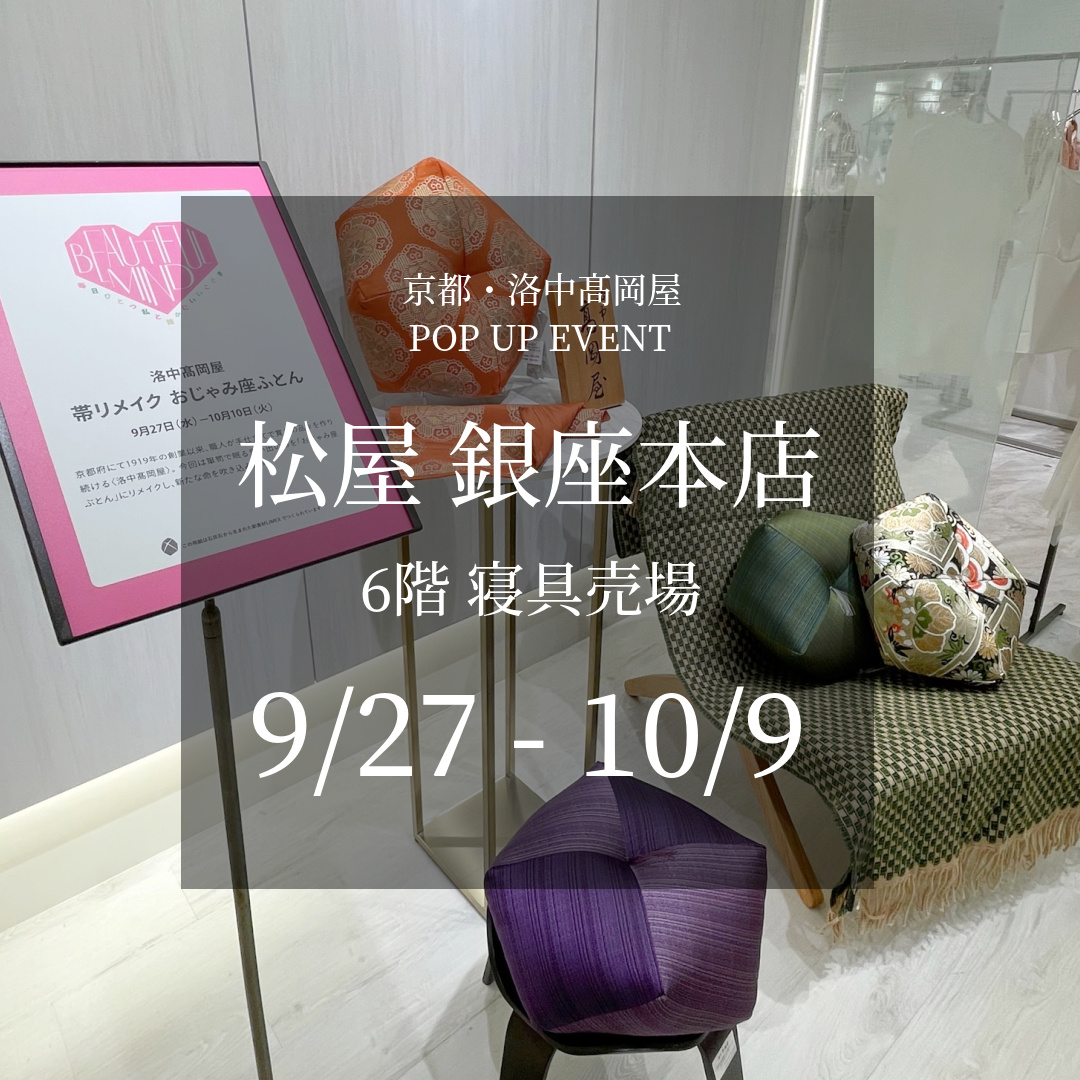 松屋銀座本店 6階寝具売場　おじゃみ座布団オーダー会（9/27~10/9）