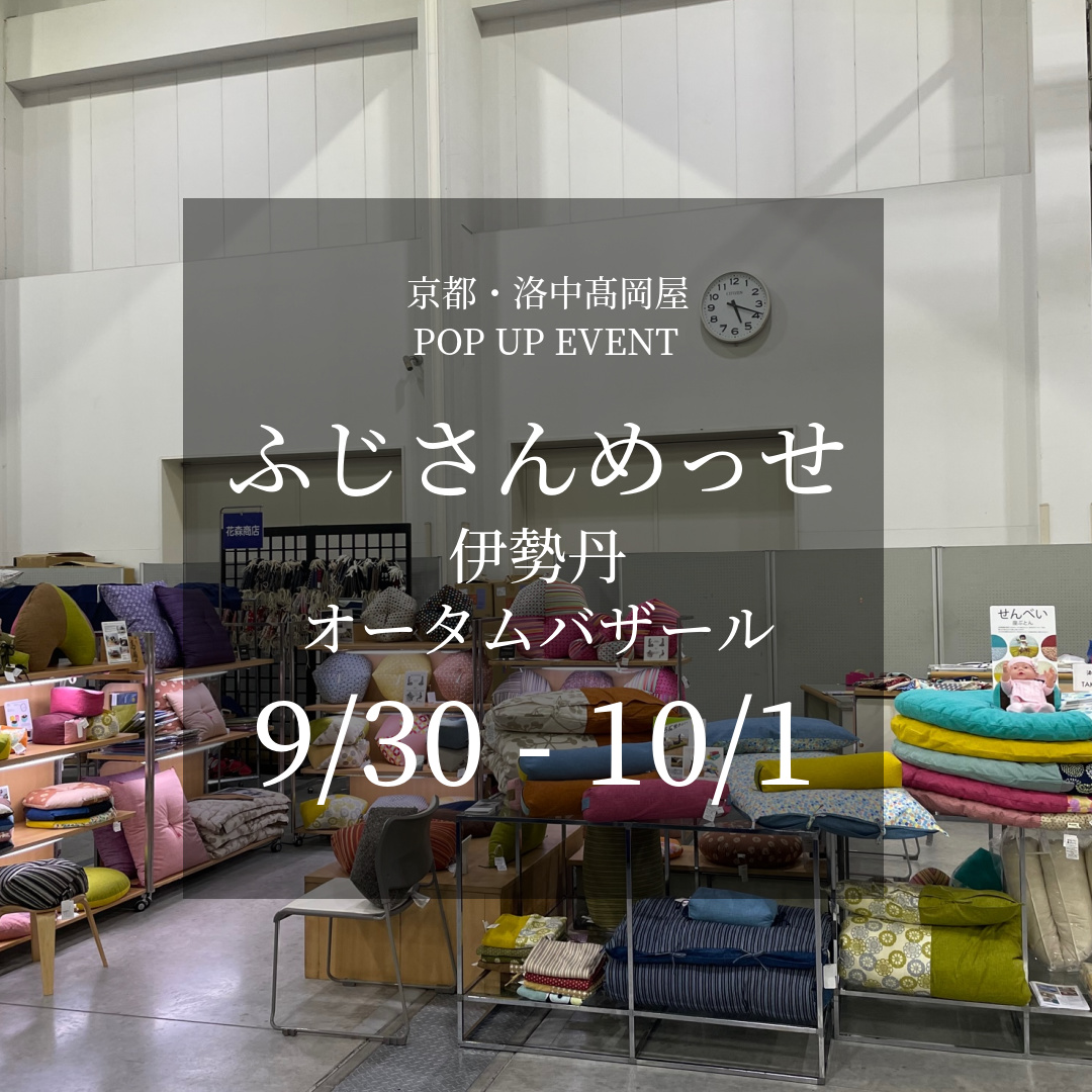 ふじさんめっせ大展示場 伊勢丹オータムバザール（9/30~10/1）