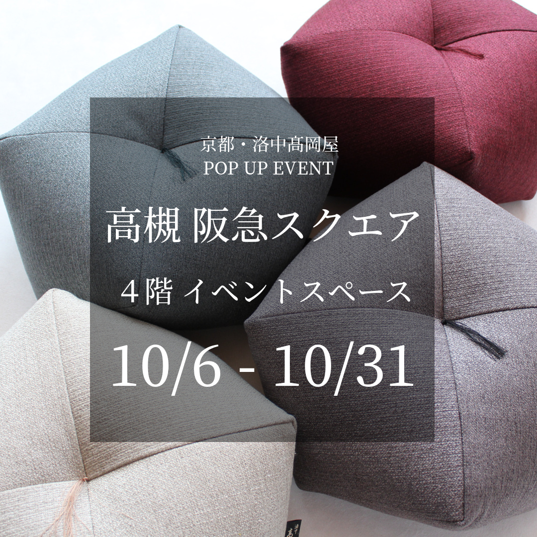 高槻 阪急スクエア　４階 イベントスペース　期間限定イベント（10/6～10/31）